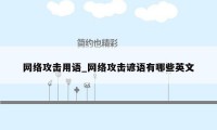 网络攻击用语_网络攻击谚语有哪些英文