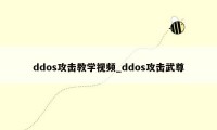 ddos攻击教学视频_ddos攻击武尊