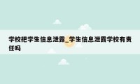 学校把学生信息泄露_学生信息泄露学校有责任吗