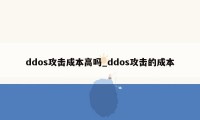 ddos攻击成本高吗_ddos攻击的成本