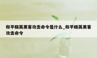 和平精英黑客攻击命令是什么_和平精英黑客攻击命令