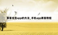 黑客攻击app的方法_手机app黑客教程