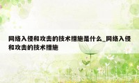 网络入侵和攻击的技术措施是什么_网络入侵和攻击的技术措施