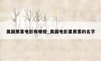 美国黑客电影有哪些_美国电影里黑客的名字
