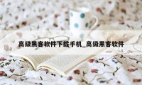 高级黑客软件下载手机_高级黑客软件