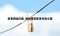 恶意网站拦截_网站遭到恶意攻击立案