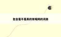 包含是不是真的有暗网的词条