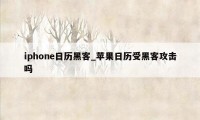 iphone日历黑客_苹果日历受黑客攻击吗