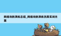 网络攻防演练总结_网络攻防演练仿真实训方案