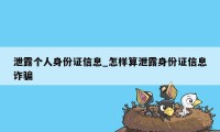 泄露个人身份证信息_怎样算泄露身份证信息诈骗
