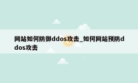 网站如何防御ddos攻击_如何网站预防ddos攻击