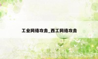工业网络攻击_西工网络攻击