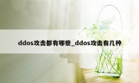 ddos攻击都有哪些_ddos攻击有几种