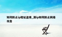 如何防止ip地址盗用_源ip如何防止网络攻击