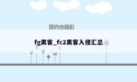 fg黑客_fc2黑客入侵汇总