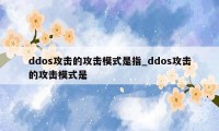 ddos攻击的攻击模式是指_ddos攻击的攻击模式是