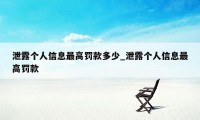 泄露个人信息最高罚款多少_泄露个人信息最高罚款