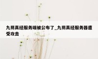 九阴真经服务端被公布了_九阴真经服务器遭受攻击