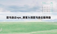 亚马逊云vps_黑客入侵亚马逊云服务器