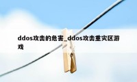 ddos攻击的危害_ddos攻击重灾区游戏