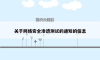 关于网络安全渗透测试的通知的信息