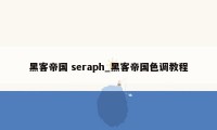 黑客帝国 seraph_黑客帝国色调教程