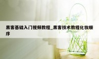 黑客基础入门视频教程_黑客技术教程化妆顺序