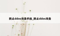 防止ddos攻击手段_防止ddos攻击