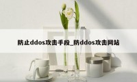 防止ddos攻击手段_防ddos攻击网站