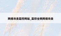 网络攻击监控网站_监控全网网络攻击