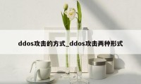 ddos攻击的方式_ddos攻击两种形式