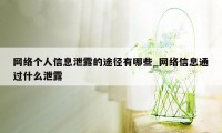 网络个人信息泄露的途径有哪些_网络信息通过什么泄露