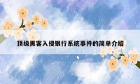 顶级黑客入侵银行系统事件的简单介绍