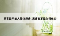 黑客能不能入侵体彩店_黑客能不能入侵体彩