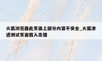 火狐浏览器此页面上部分内容不安全_火狐渗透测试页面载入出错