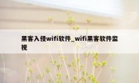 黑客入侵wifi软件_wifi黑客软件监视