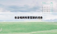 包含暗网和章莹颖的词条