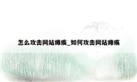 怎么攻击网站瘫痪_如何攻击网站瘫痪