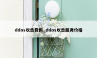 ddos攻击费用_ddos攻击服务价格