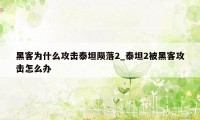 黑客为什么攻击泰坦陨落2_泰坦2被黑客攻击怎么办