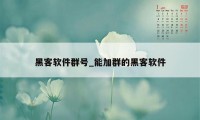 黑客软件群号_能加群的黑客软件