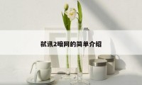 弑讯2暗网的简单介绍