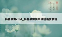 抖音黑客cmd_抖音黑客简单编程语言教程