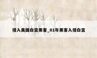 侵入美国白宫黑客_01年黑客入侵白宫