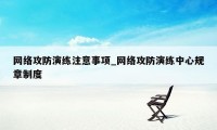 网络攻防演练注意事项_网络攻防演练中心规章制度