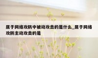 属于网络攻防中被动攻击的是什么_属于网络攻防主动攻击的是