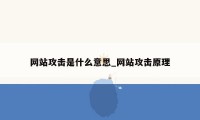 网站攻击是什么意思_网站攻击原理