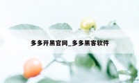 多多开黑官网_多多黑客软件