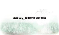 黑客key_黑客软件可以用吗