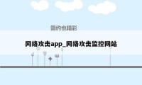 网络攻击app_网络攻击监控网站